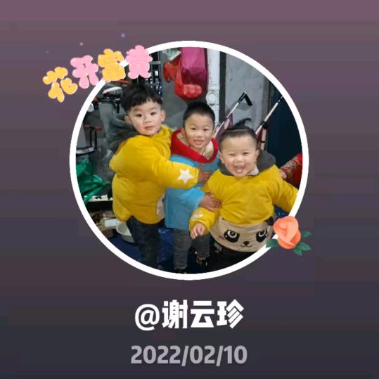 谢云珍