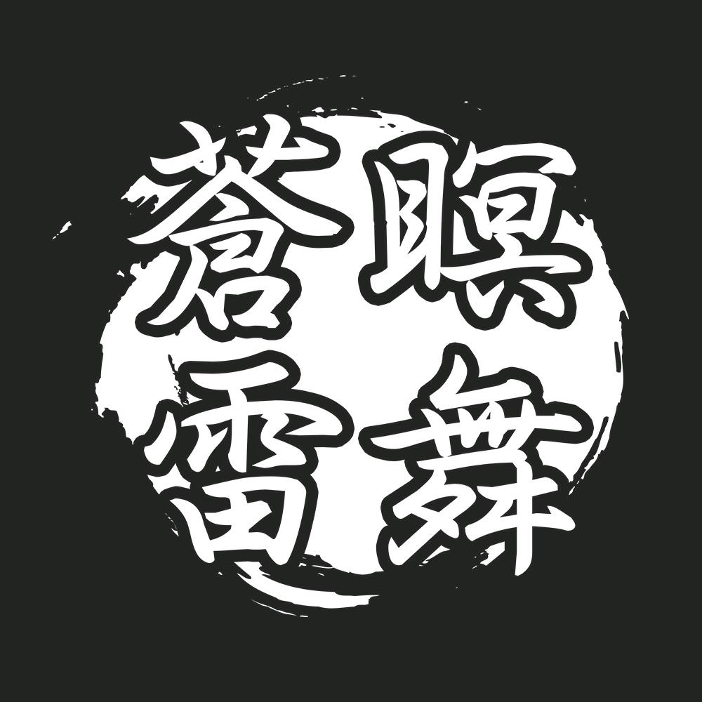 蒼瞑雷舞・音乐