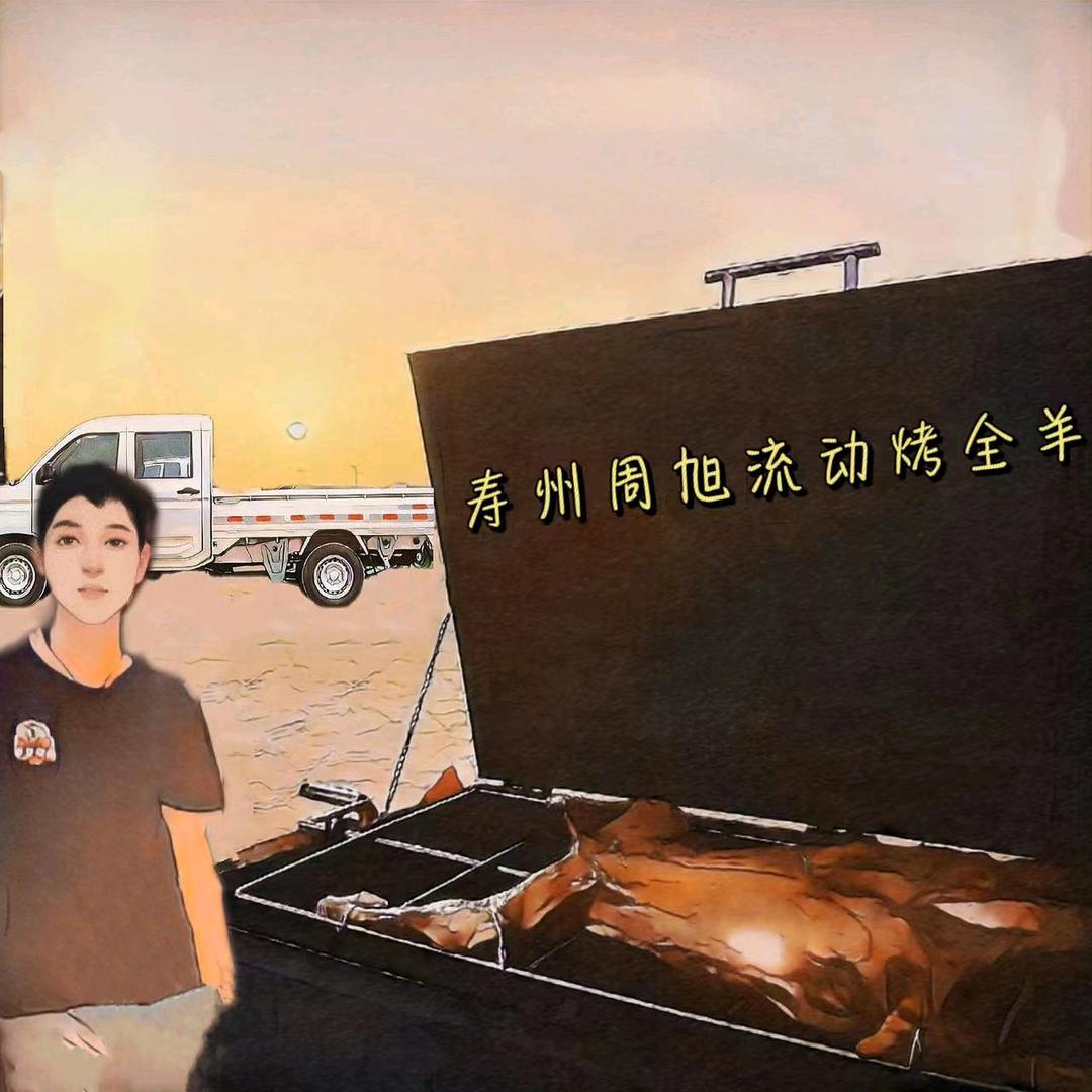 寿州流动烤全羊