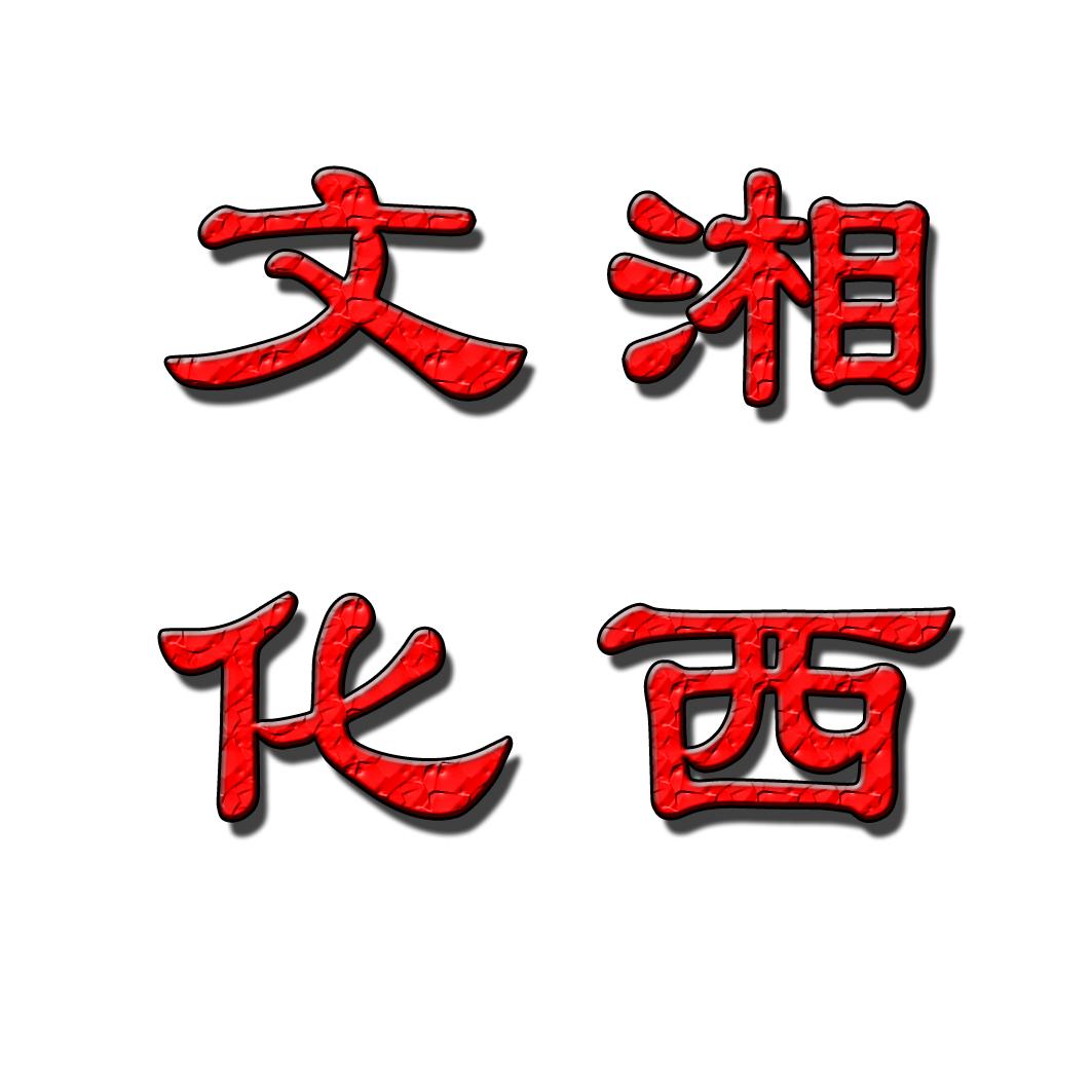 湘西文化