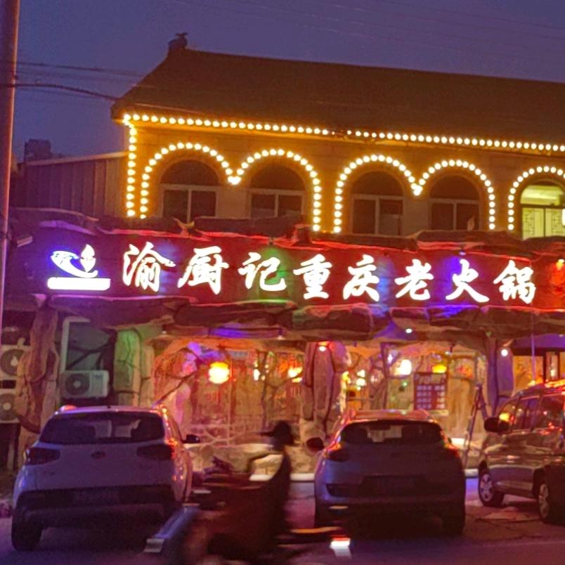 渝厨记重庆老火锅 干锅