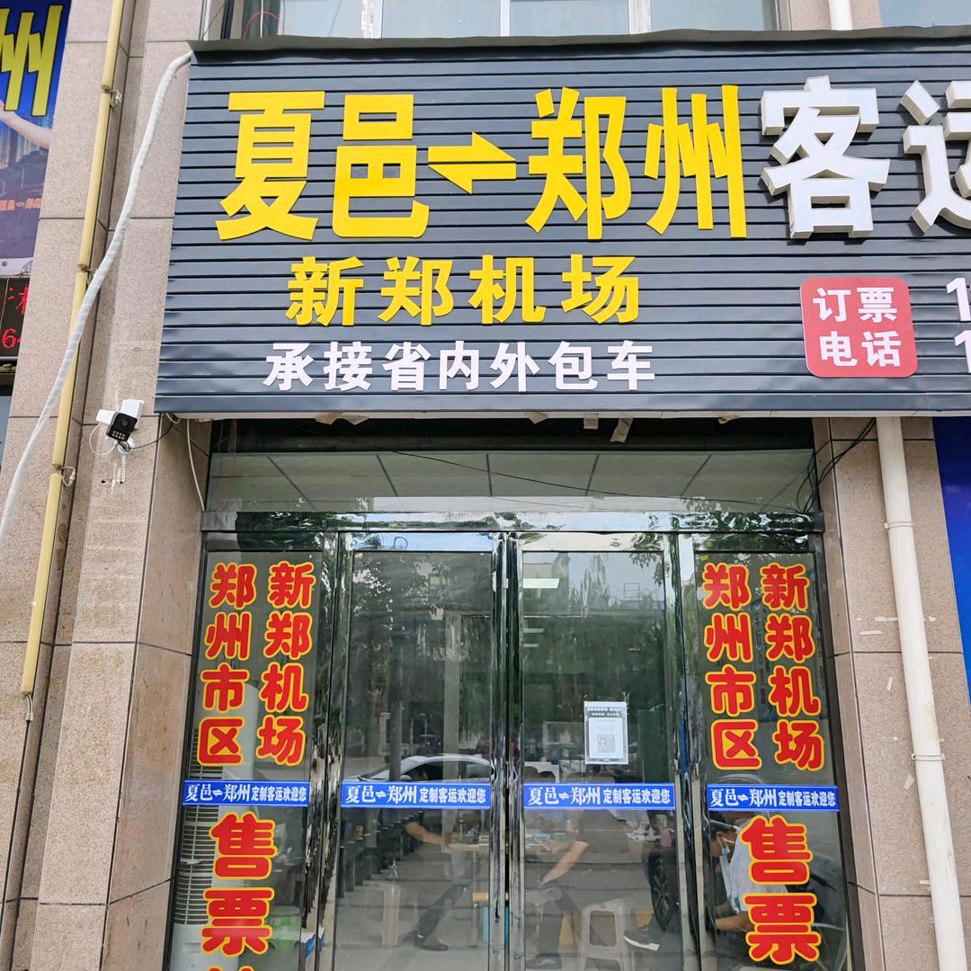夏邑郑州客运定制班线总台