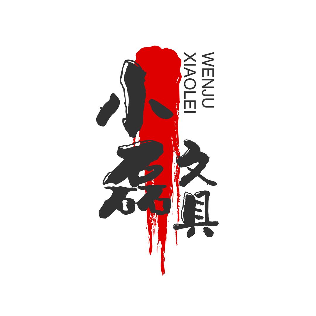 子磊文具