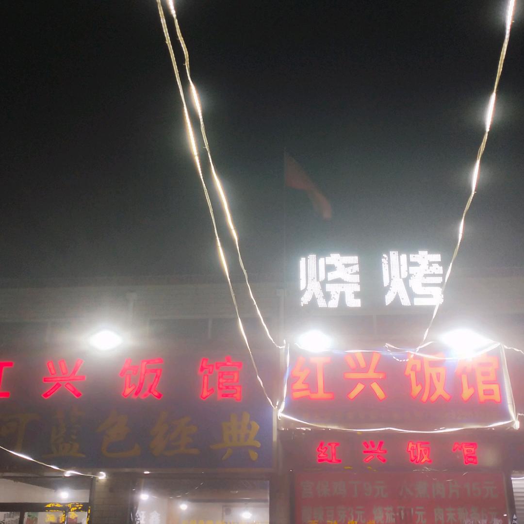 红兴饭馆