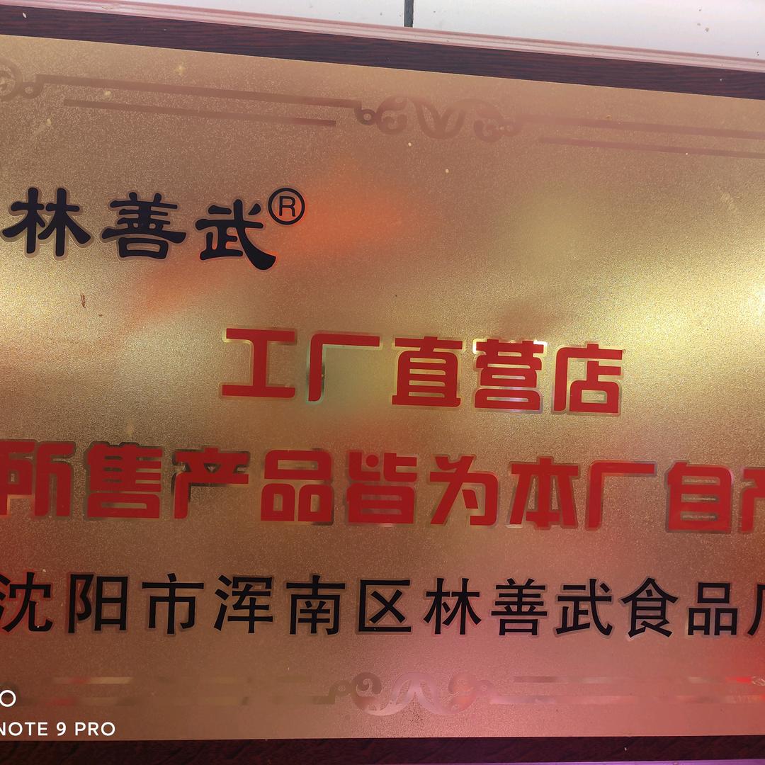 林善武熟食优选