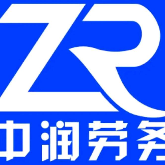 海安中润建筑劳务有限公司