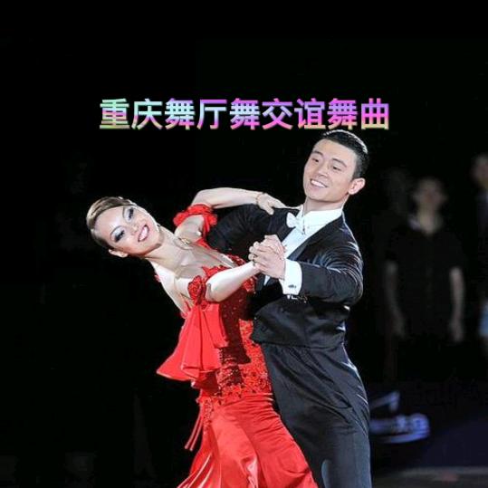 重庆交谊舞曲