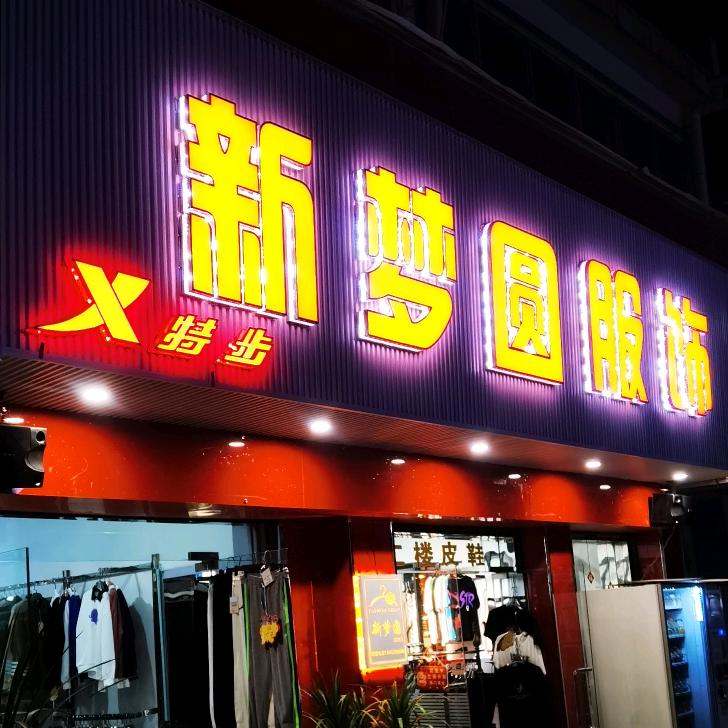 新梦圆服饰