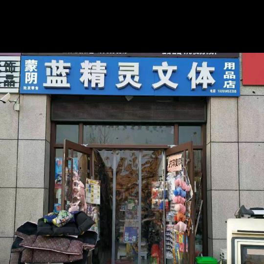 天基蓝精灵文体店