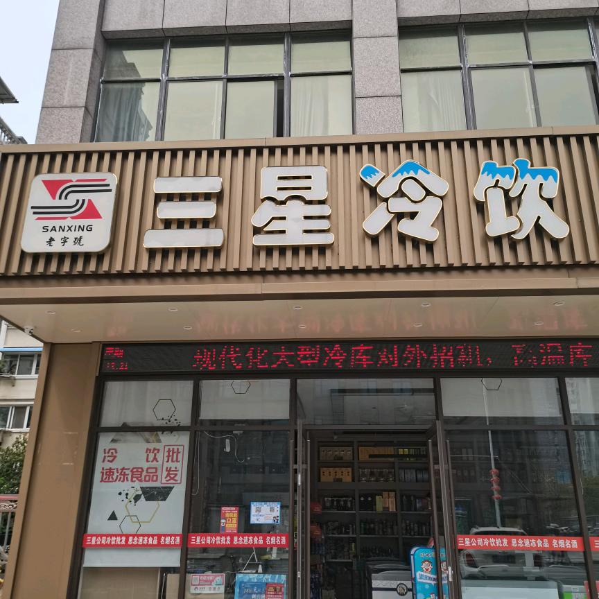 三星冷饮