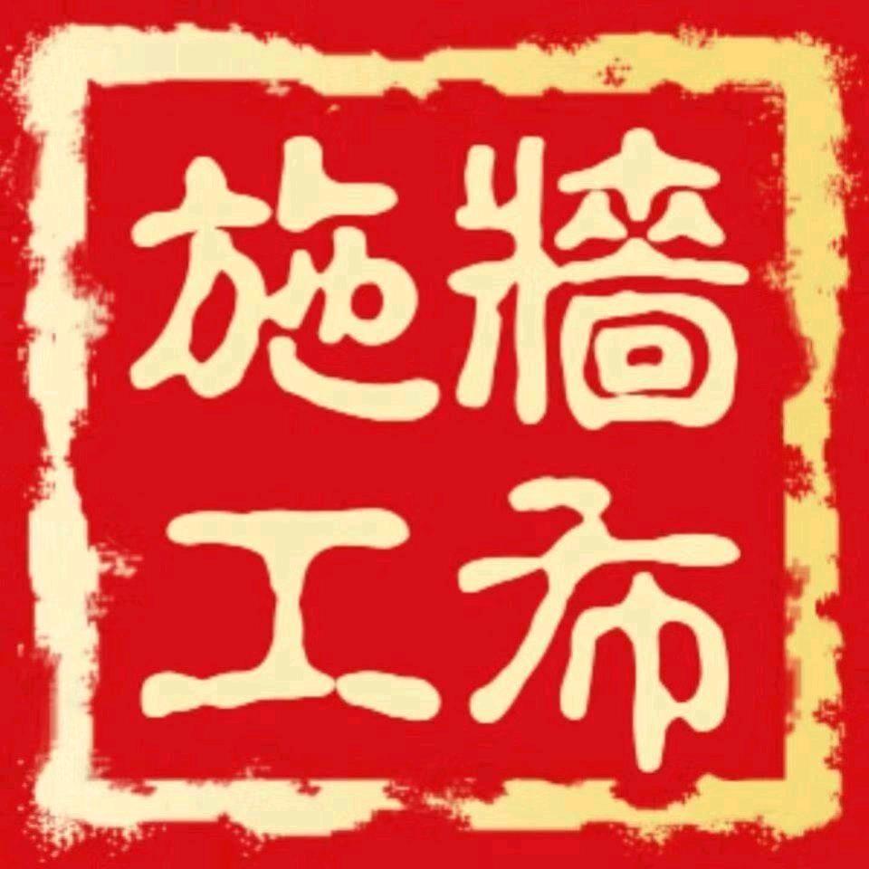 墙布 艺术漆 施工（海安）谢世存