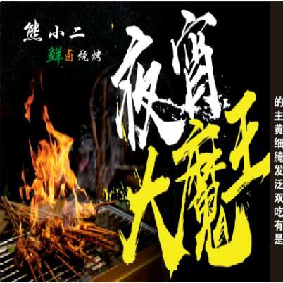 熊小二招牌牛肉串