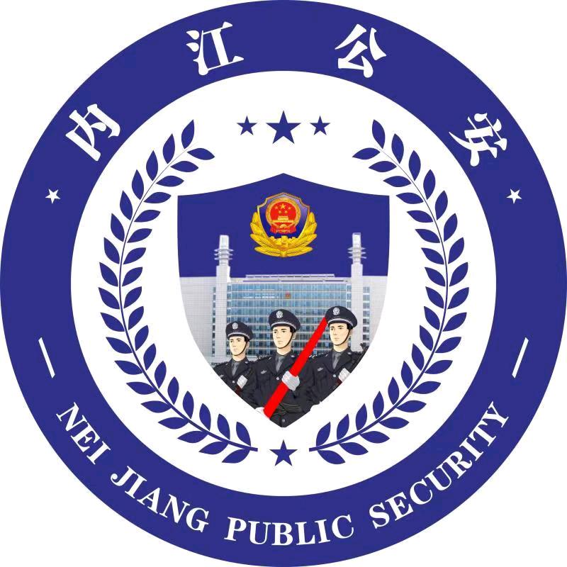内江公安