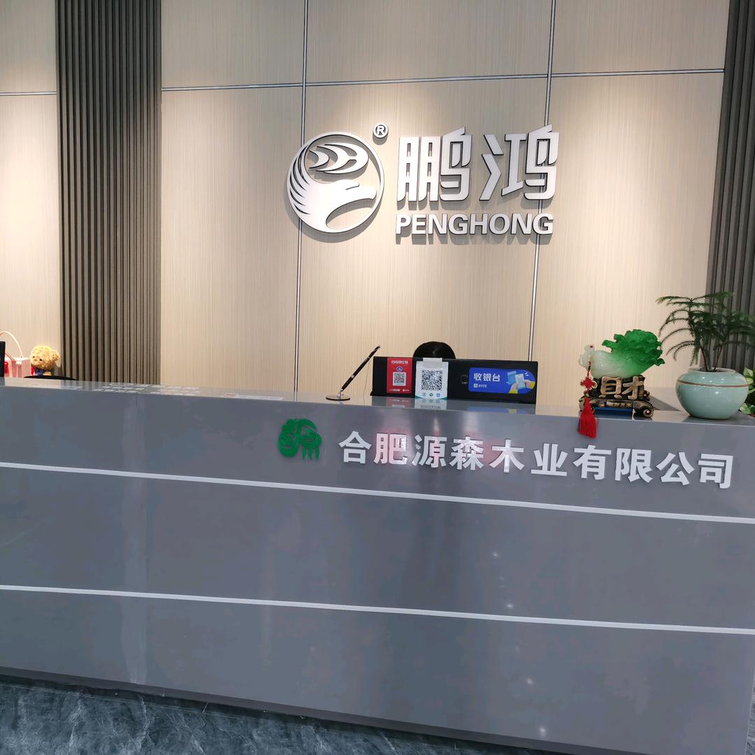 合肥源森木业有限公司