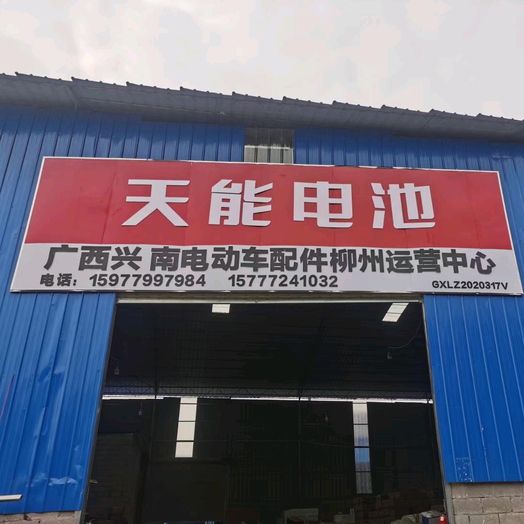 柳州兴南专业批发电动车配件