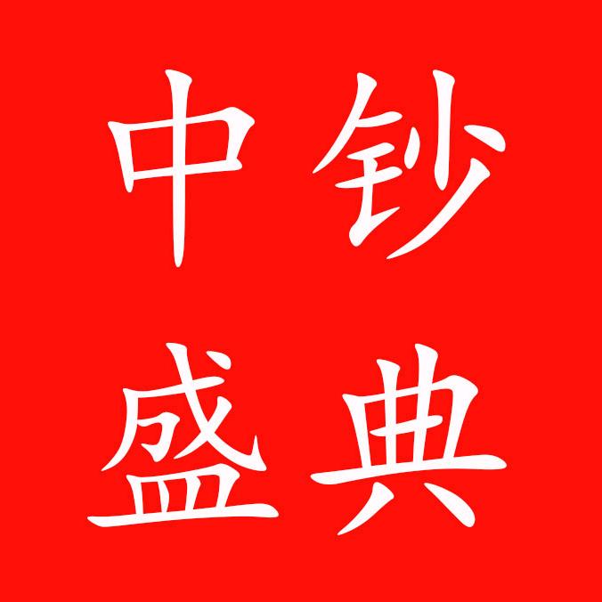 中钞盛典