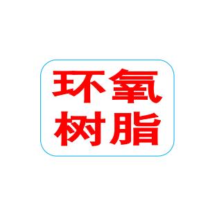 美恒128环氧树脂