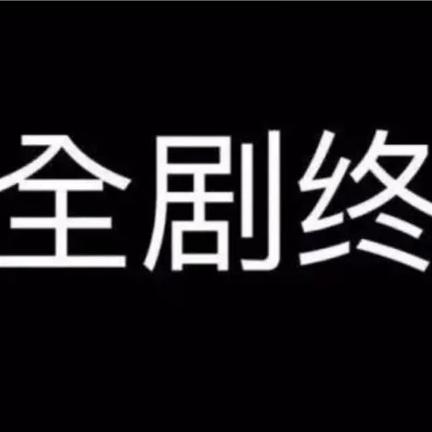 詮劇終
