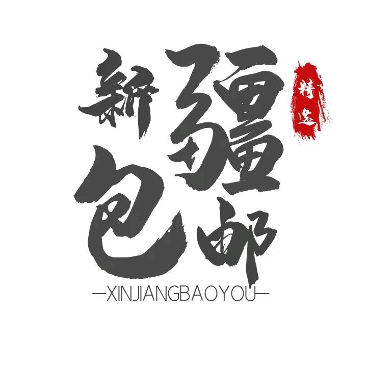 新疆包邮精选-疆好货