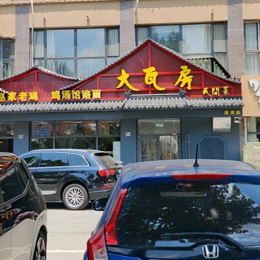 清河县大瓦房餐饮服务店