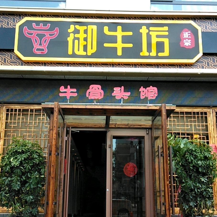 大同市平城区御牛坊饭店