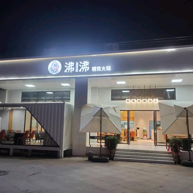 沸沸火锅（清流店）