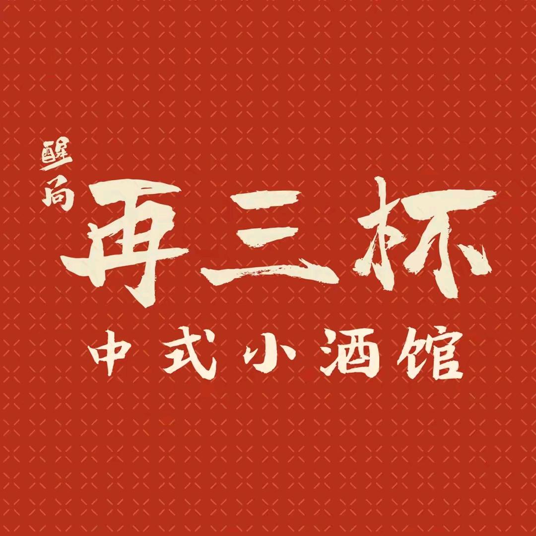 再三杯中式小酒馆