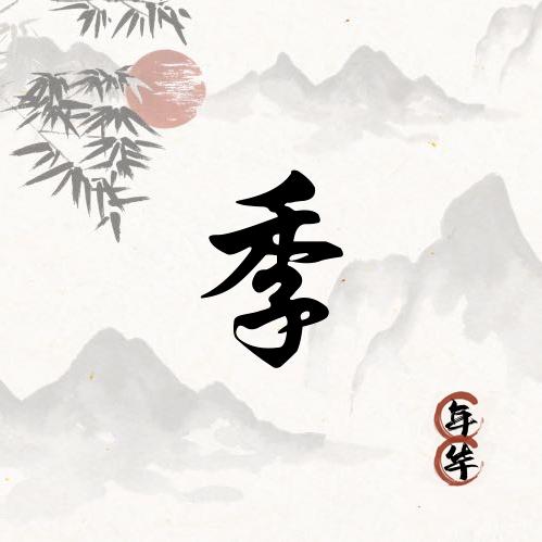 季忆犹新