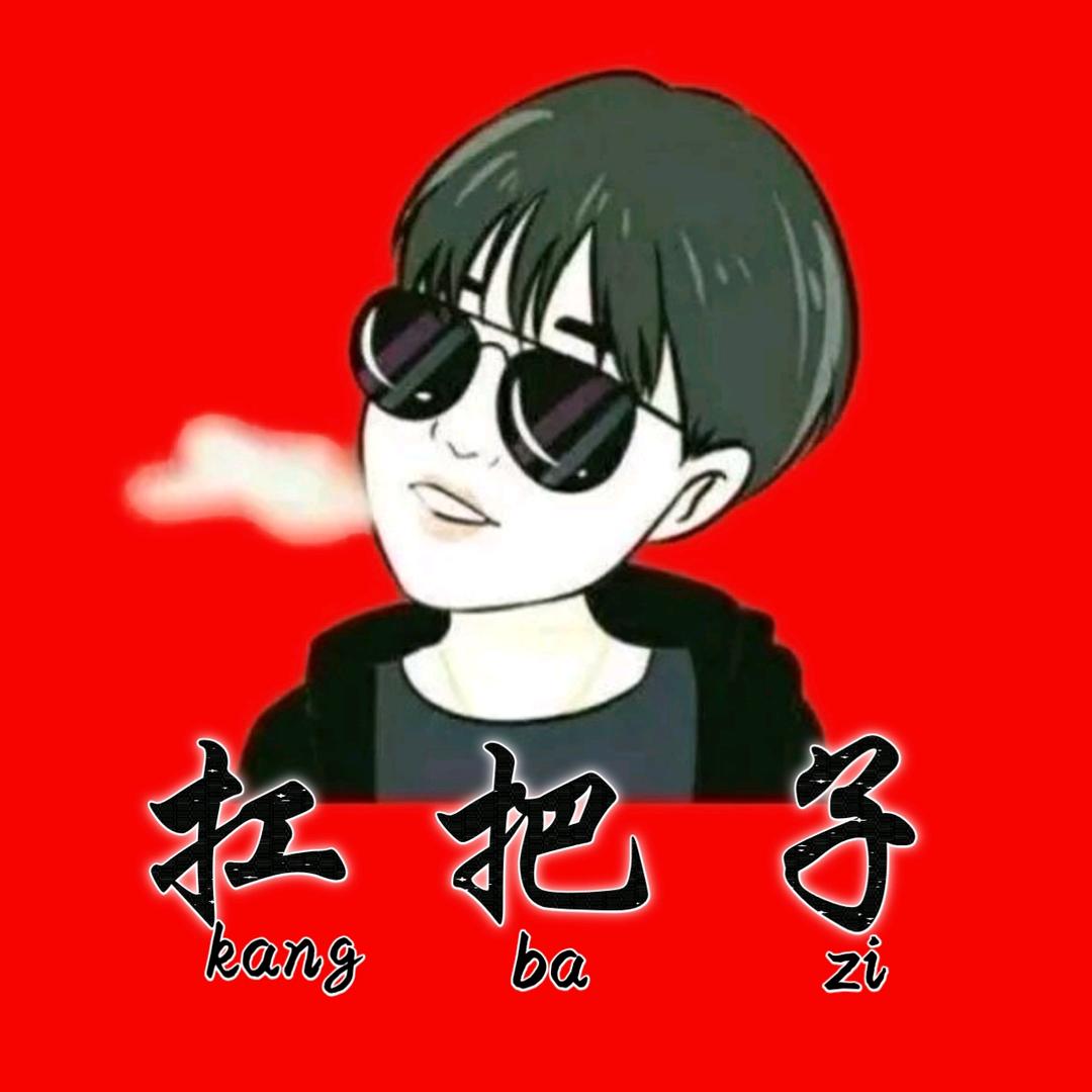 扛把子🎶写词喊麦