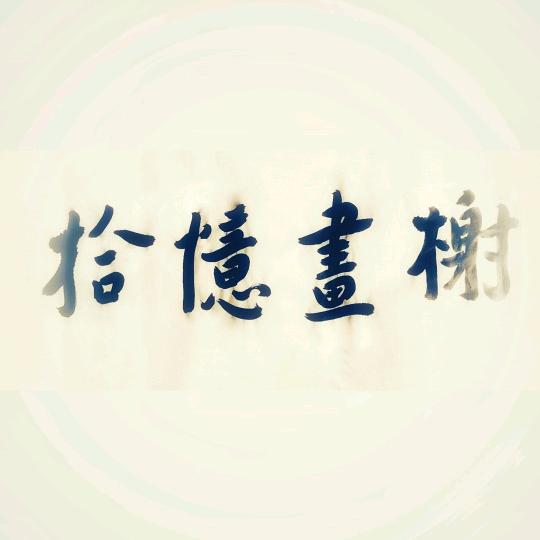 拾忆画榭