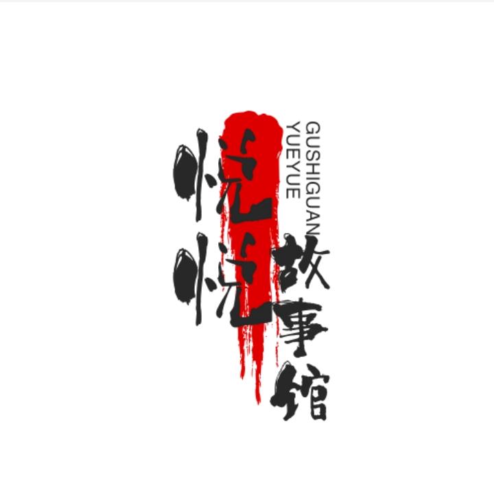 悦悦故事馆