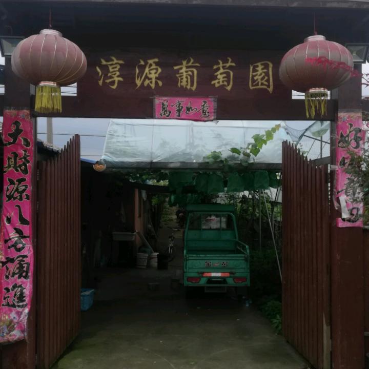 高淳区淳源家庭农场
