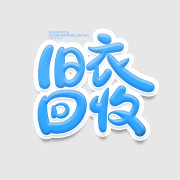 砂锅周（黄石上门回收旧衣服）