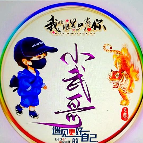 小武哥哥