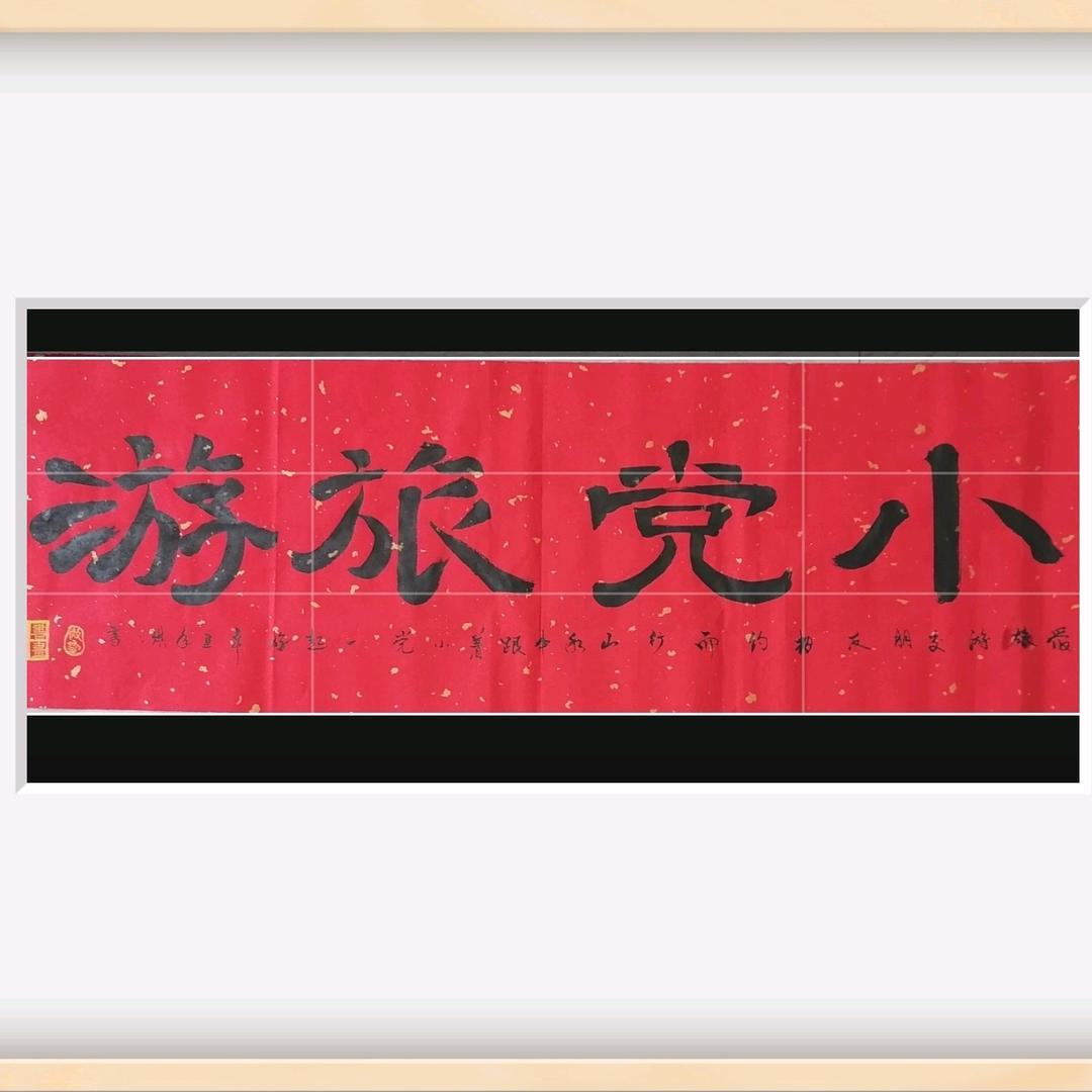 汉中党阿党（带您去旅行）