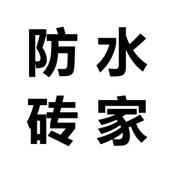 防水砖家