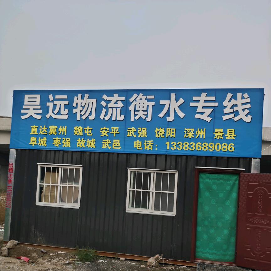昊远物流衡水专线