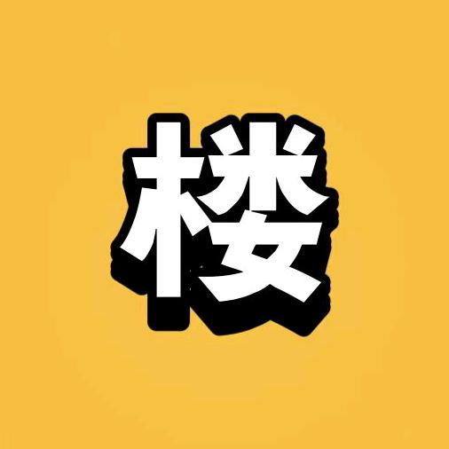 三楼