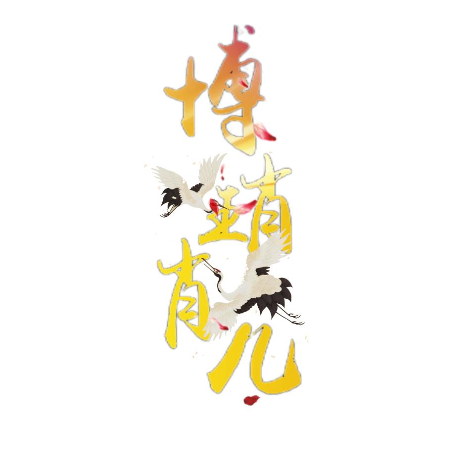 🦁博肖琑儿🐰