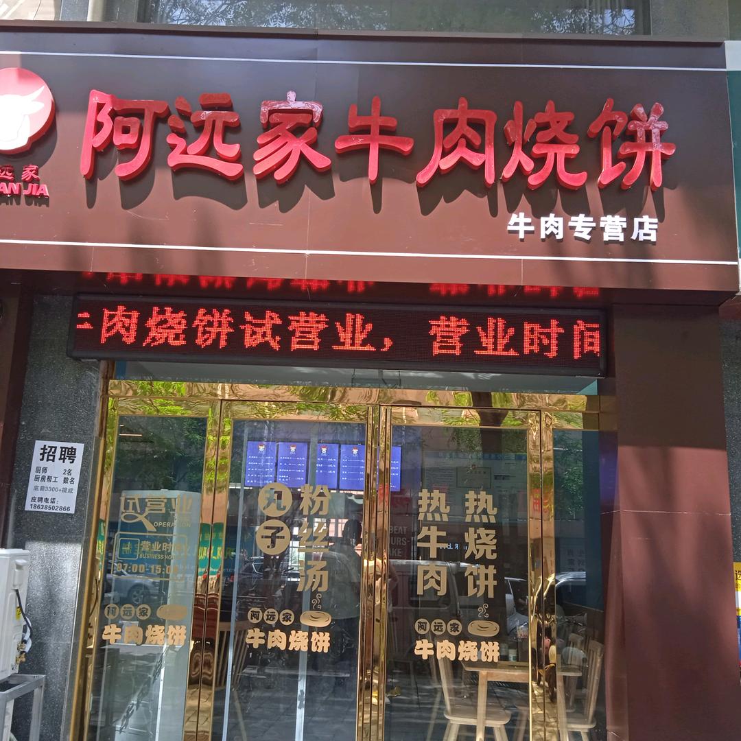 巩义市紫荆阿远家牛肉烧饼（闭店了）