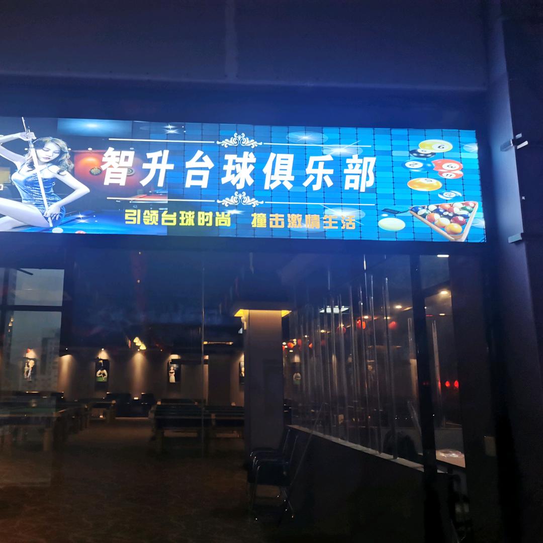 智升台球俱乐部