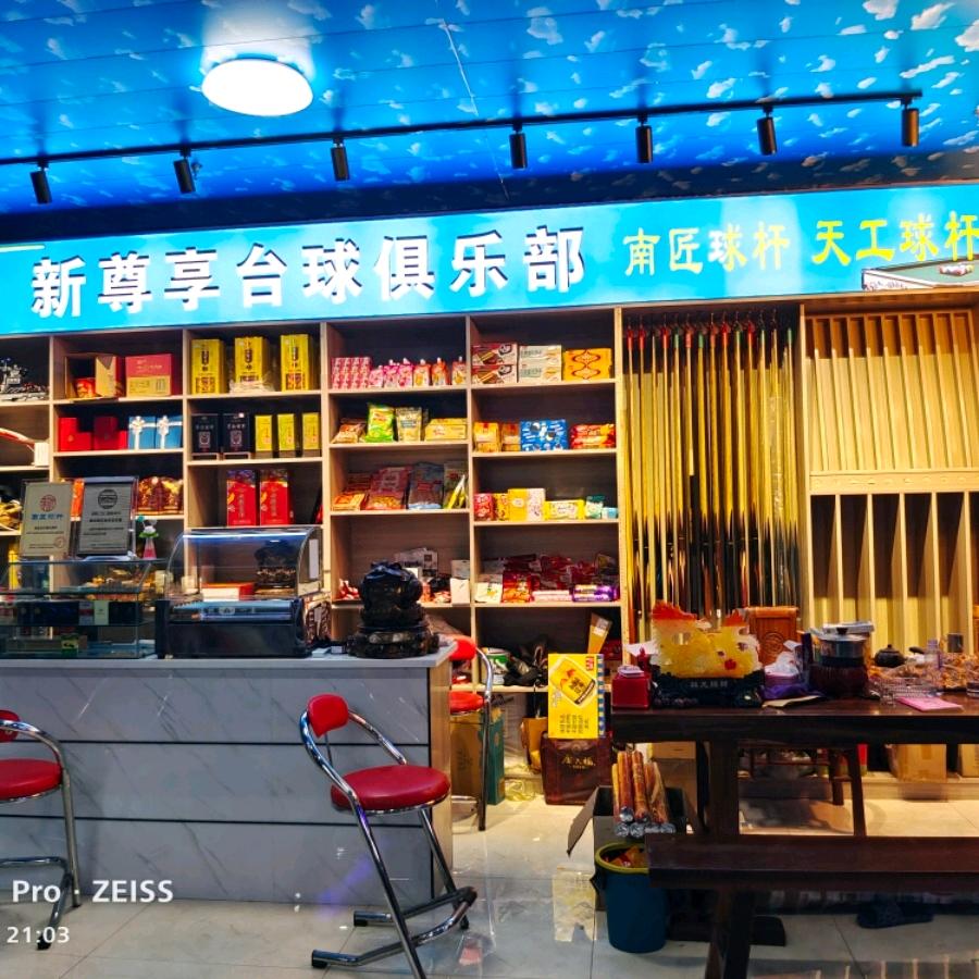 枝江市尊享曹氏体育用品经营部