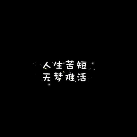 丷清欢丷