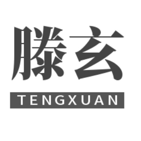滕玄优品甄选