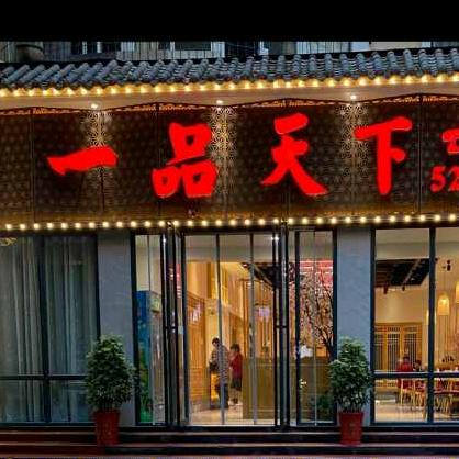 一品天下(丹江口市教育局店)官方号
