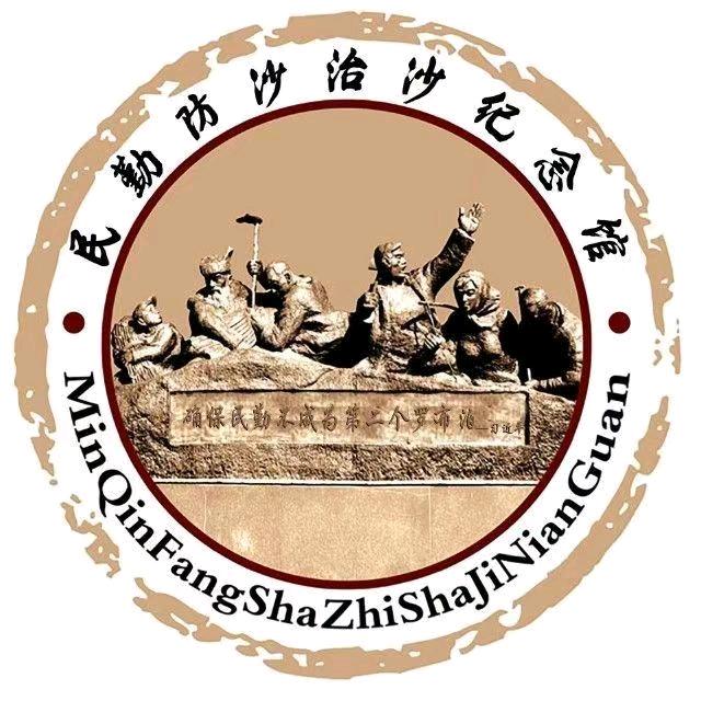 民勤防沙治沙纪念馆