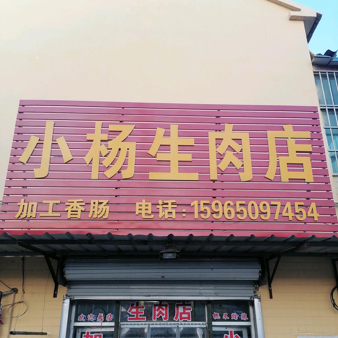 小杨生肉店，家有三千金！