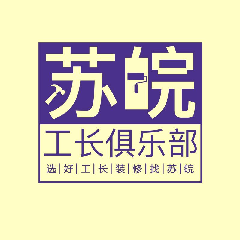 苏皖工长俱乐部