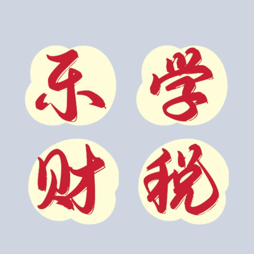 乐学财税