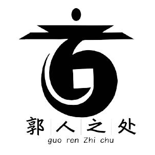 郭人之处-